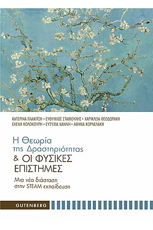Η ΘΕΩΡΙΑ ΤΗΣ ΔΡΑΣΤΗΡΙΟΤΗΤΑΣ ΚΑΙ ΟΙ ΦΥΣΙΚΕΣ ΕΠΙΣΤΗΜΕΣ