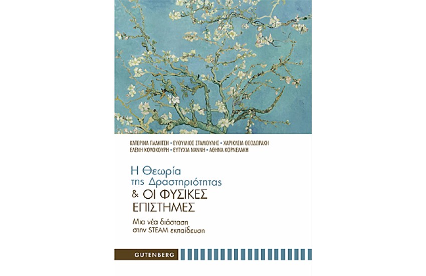Η ΘΕΩΡΙΑ ΤΗΣ ΔΡΑΣΤΗΡΙΟΤΗΤΑΣ ΚΑΙ ΟΙ ΦΥΣΙΚΕΣ ΕΠΙΣΤΗΜΕΣ