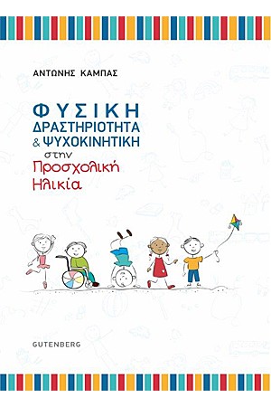 ΦΥΣΙΚΗ ΔΡΑΣΤΗΡΙΟΤΗΤΑ ΚΑΙ ΨΥΧΟΚΙΝΗΤΙΚΗ ΣΤΗΝ ΠΡΟΣΧΟΛΙΚΗ ΗΛΙΚΙΑ