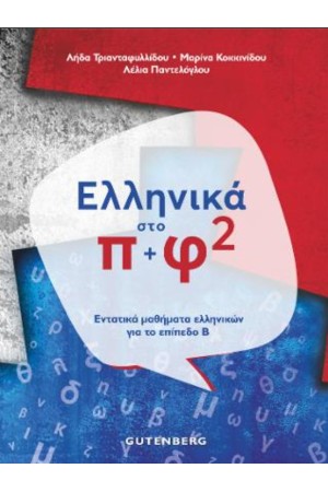 ΕΛΛΗΝΙΚΑ ΣΤΟ ΠΙ ΚΑΙ ΦΙ²