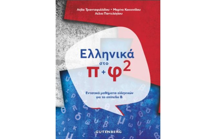 ΕΛΛΗΝΙΚΑ ΣΤΟ ΠΙ ΚΑΙ ΦΙ²