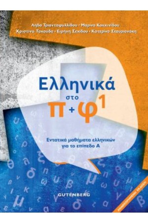 ΕΛΛΗΝΙΚΑ ΣΤΟ ΠΙ ΚΑΙ ΦΙ 1