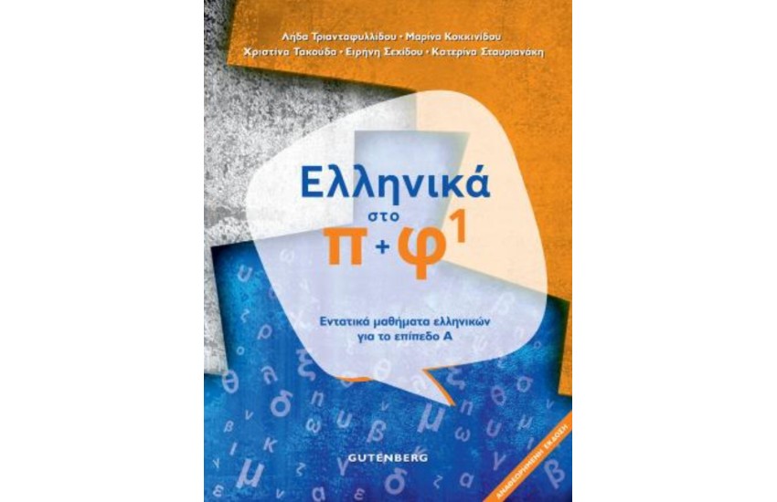 ΕΛΛΗΝΙΚΑ ΣΤΟ ΠΙ ΚΑΙ ΦΙ 1