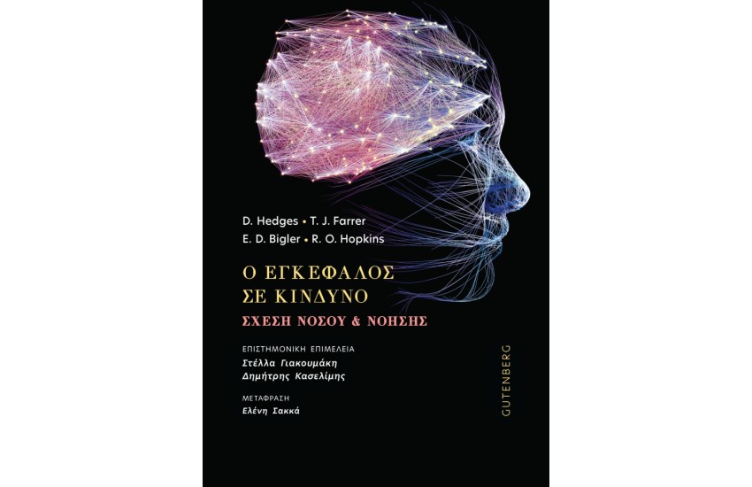 Ο ΕΓΚΕΦΑΛΟΣ ΣΕ ΚΙΝΔΥΝΟ ΣΧΕΣΗ ΝΟΣΟΥ & ΝΟΗΣΗΣ