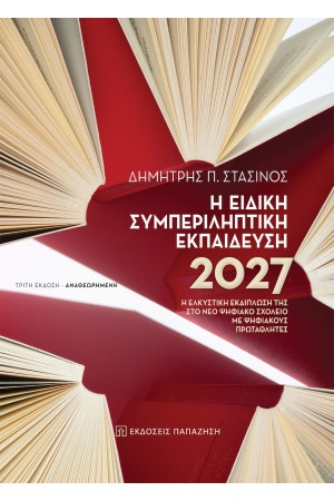 Η ΕΙΔΙΚΗ ΣΥΜΠΕΡΙΛΗΠΤΙΚΗ ΕΚΠΑΙΔΕΥΣΗ 2027