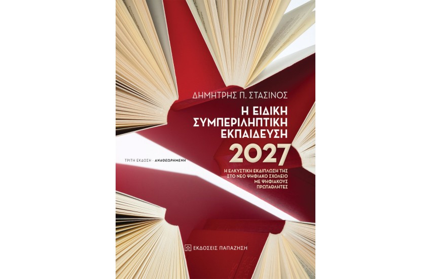 Η ΕΙΔΙΚΗ ΣΥΜΠΕΡΙΛΗΠΤΙΚΗ ΕΚΠΑΙΔΕΥΣΗ 2027
