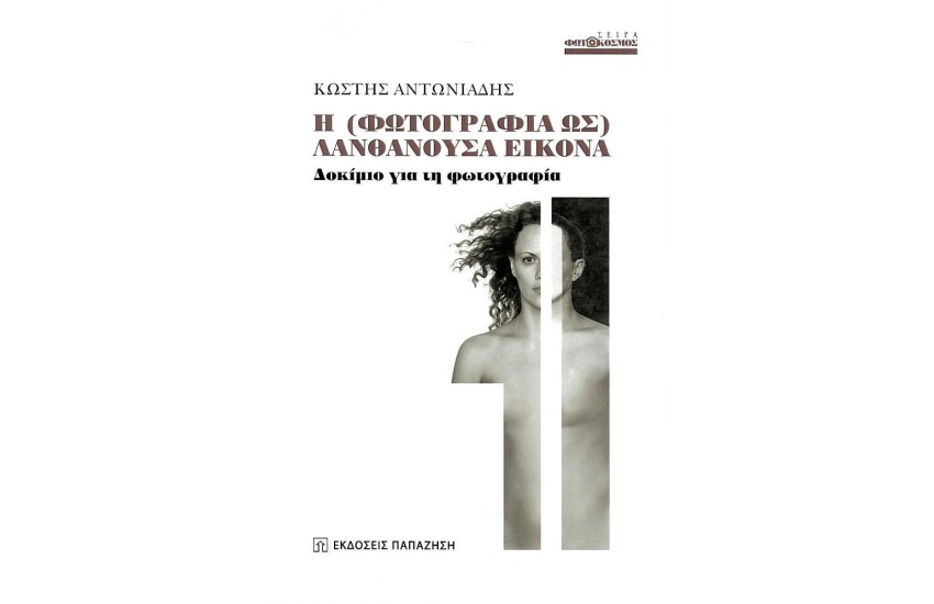 Η (ΦΩΤΟΓΡΑΦΙΑ ΩΣ) ΛΑΝΘΑΝΟΥΣΑ ΕΙΚΟΝΑ