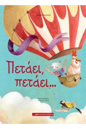 ΠΕΤΑΕΙ, ΠΕΤΑΕΙ...