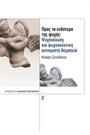 ΠΡΟΣ ΤΑ ΕΝΔΟΤΕΡΑ ΤΗΣ ΨΥΧΗΣ