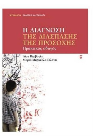 Η ΔΙΑΓΝΩΣΗ ΤΗΣ ΔΙΑΣΠΑΣΗΣ ΤΗΣ ΠΡΟΣΟΧΗΣ - ΠΡΑΚΤΙΚΟΣ ΟΔΗΓΟΣ
