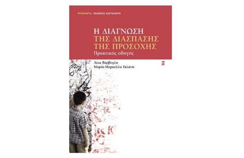 Η ΔΙΑΓΝΩΣΗ ΤΗΣ ΔΙΑΣΠΑΣΗΣ ΤΗΣ ΠΡΟΣΟΧΗΣ - ΠΡΑΚΤΙΚΟΣ ΟΔΗΓΟΣ
