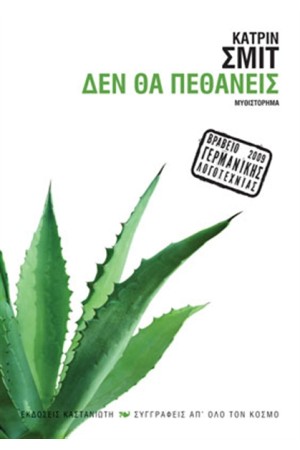 ΔΕΝ ΘΑ ΠΕΘΑΝΕΙΣ