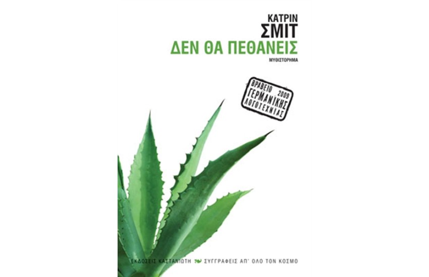 ΔΕΝ ΘΑ ΠΕΘΑΝΕΙΣ
