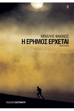 Η ΕΡΗΜΟΣ ΕΡΧΕΤΑΙ