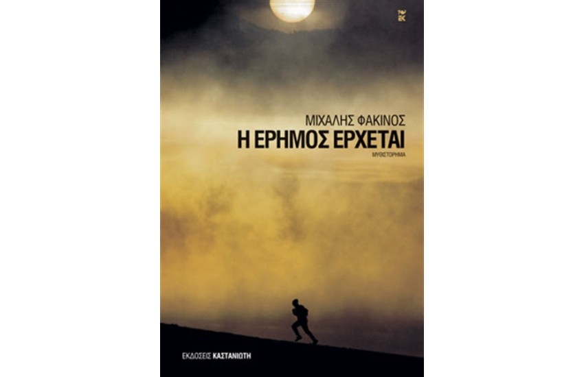 Η ΕΡΗΜΟΣ ΕΡΧΕΤΑΙ