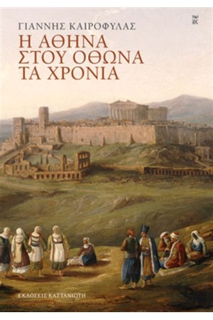 Η ΑΘΗΝΑ ΣΤΟΥ ΟΘΩΝΑ ΤΑ ΧΡΟΝΙΑ Η ΑΘΗΝΑ ΣΤΟΥ ΟΘΩΝΑ ΤΑ ΧΡΟΝΙΑ