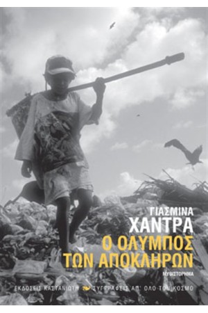 Ο ΟΛΥΜΠΟΣ ΤΩΝ ΑΠΟΚΛΗΡΩΝ