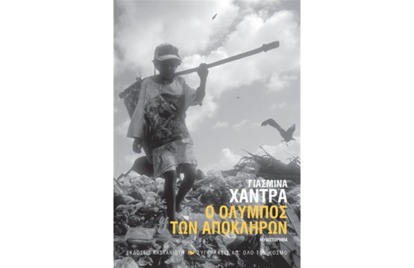 Ο ΟΛΥΜΠΟΣ ΤΩΝ ΑΠΟΚΛΗΡΩΝ