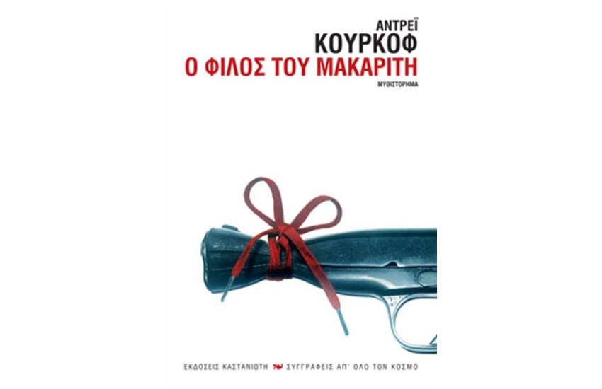Ο ΦΙΛΟΣ ΤΟΥ ΜΑΚΑΡΙΤΗ
