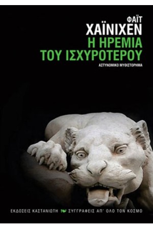 Η ΗΡΕΜΙΑ ΤΟΥ ΙΣΧΥΡΟΤΕΡΟΥ
