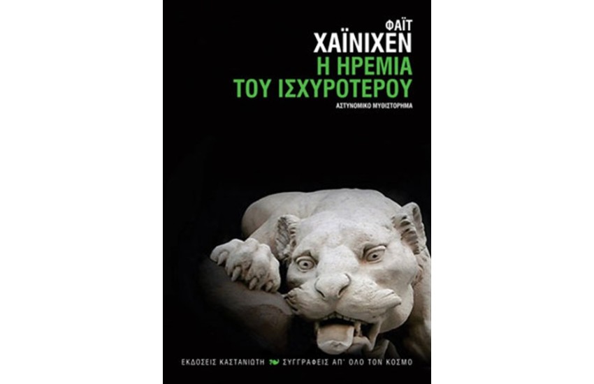 Η ΗΡΕΜΙΑ ΤΟΥ ΙΣΧΥΡΟΤΕΡΟΥ