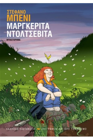 ΜΑΡΓΚΕΡΙΤΑ ΝΤΟΛΤΣΕΒΙΤΑ