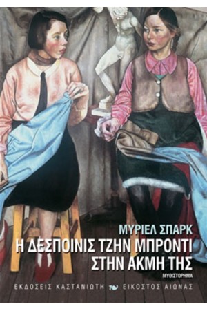 Η ΔΕΣΠΟΙΝΙΣ ΤΖΗΝ ΜΠΡΟΝΤΙ ΣΤΗΝ ΑΚΜΗ ΤΗΣ