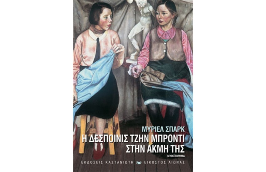 Η ΔΕΣΠΟΙΝΙΣ ΤΖΗΝ ΜΠΡΟΝΤΙ ΣΤΗΝ ΑΚΜΗ ΤΗΣ