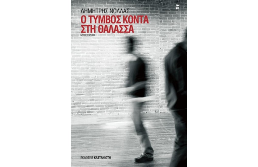 Ο ΤΥΜΒΟΣ ΚΟΝΤΑ ΣΤΗ ΘΑΛΑΣΣΑ