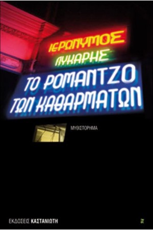 ΤΟ ΡΟΜΑΝΤΖΟ ΤΩΝ ΚΑΘΑΡΜΑΤΩΝ