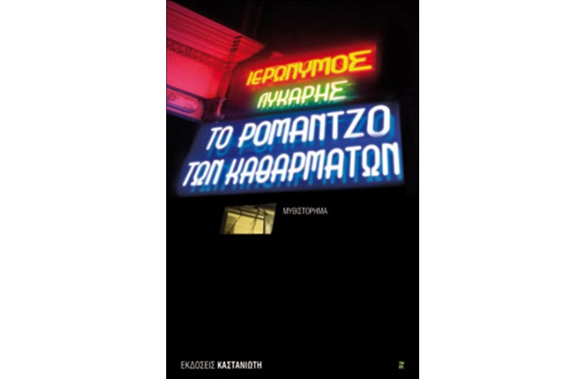 ΤΟ ΡΟΜΑΝΤΖΟ ΤΩΝ ΚΑΘΑΡΜΑΤΩΝ