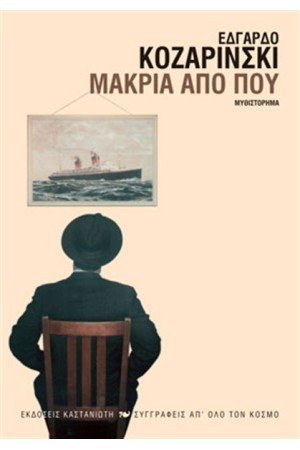 ΜΑΚΡΙΑ ΑΠΟ ΠΟΥ