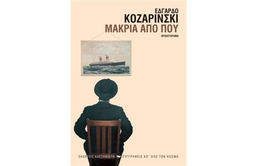 ΜΑΚΡΙΑ ΑΠΟ ΠΟΥ