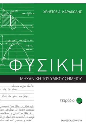 ΦΥΣΙΚΗ: ΤΕΤΡΑΔΙΟ 1 ΦΥΣΙΚΗ: ΤΕΤΡΑΔΙΟ 1