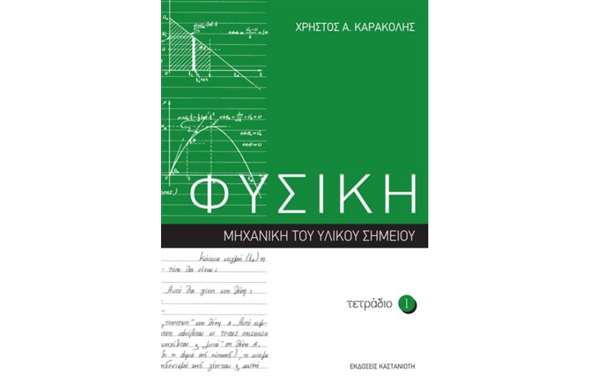 ΦΥΣΙΚΗ: ΤΕΤΡΑΔΙΟ 1
