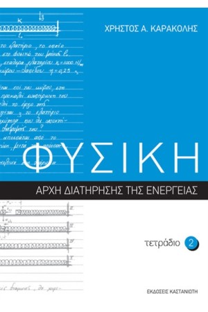 ΦΥΣΙΚΗ: ΤΕΤΡΑΔΙΟ 2 ΦΥΣΙΚΗ: ΤΕΤΡΑΔΙΟ 2