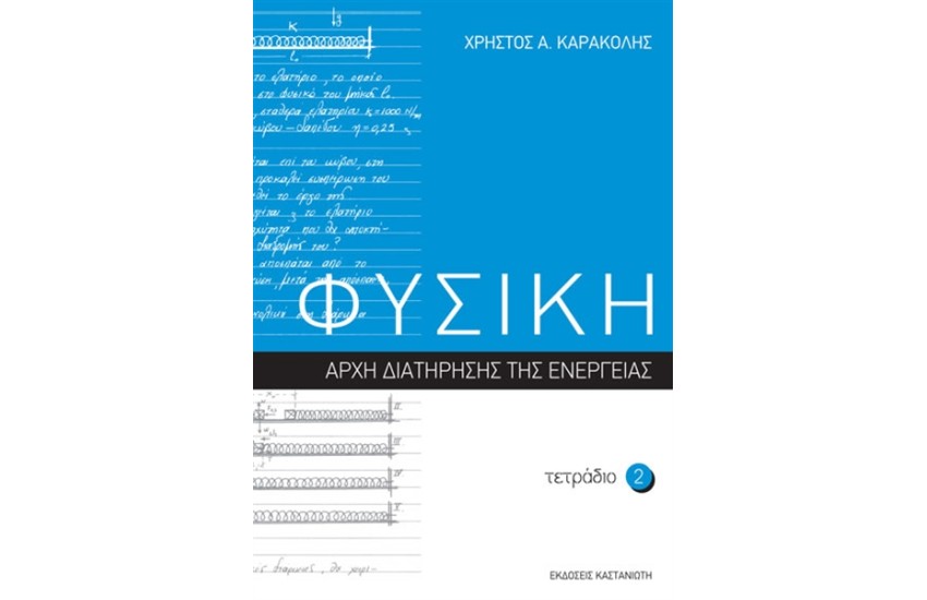 ΦΥΣΙΚΗ: ΤΕΤΡΑΔΙΟ 2