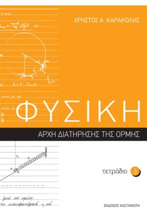 ΦΥΣΙΚΗ: ΤΕΤΡΑΔΙΟ 3 ΦΥΣΙΚΗ: ΤΕΤΡΑΔΙΟ 3
