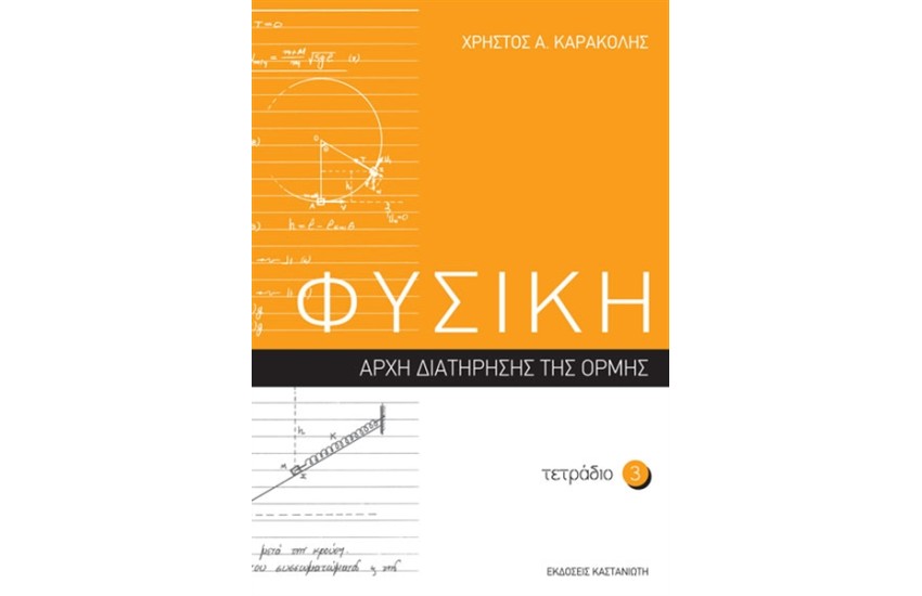 ΦΥΣΙΚΗ: ΤΕΤΡΑΔΙΟ 3
