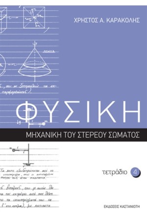 ΦΥΣΙΚΗ: ΤΕΤΡΑΔΙΟ 4 ΦΥΣΙΚΗ: ΤΕΤΡΑΔΙΟ 4
