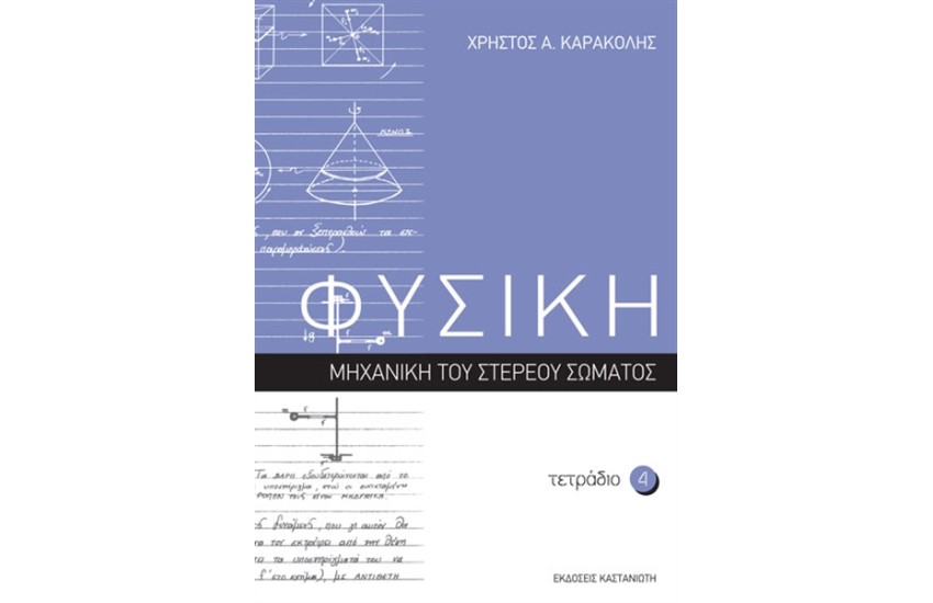 ΦΥΣΙΚΗ: ΤΕΤΡΑΔΙΟ 4