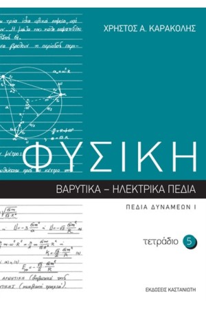 ΦΥΣΙΚΗ: ΤΕΤΡΑΔΙΟ 5 ΦΥΣΙΚΗ: ΤΕΤΡΑΔΙΟ 5