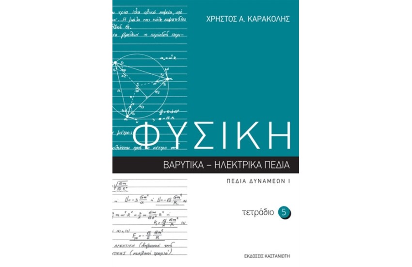 ΦΥΣΙΚΗ: ΤΕΤΡΑΔΙΟ 5