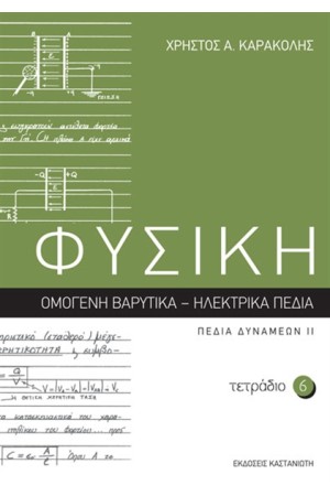 ΦΥΣΙΚΗ: ΤΕΤΡΑΔΙΟ 6 ΦΥΣΙΚΗ: ΤΕΤΡΑΔΙΟ 6