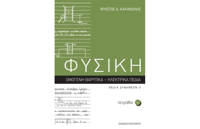 ΦΥΣΙΚΗ: ΤΕΤΡΑΔΙΟ 6