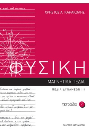 ΦΥΣΙΚΗ: ΤΕΤΡΑΔΙΟ 7 ΦΥΣΙΚΗ: ΤΕΤΡΑΔΙΟ 7