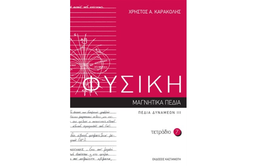 ΦΥΣΙΚΗ: ΤΕΤΡΑΔΙΟ 7