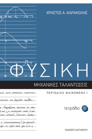 ΦΥΣΙΚΗ: ΤΕΤΡΑΔΙΟ 8 ΦΥΣΙΚΗ: ΤΕΤΡΑΔΙΟ 8