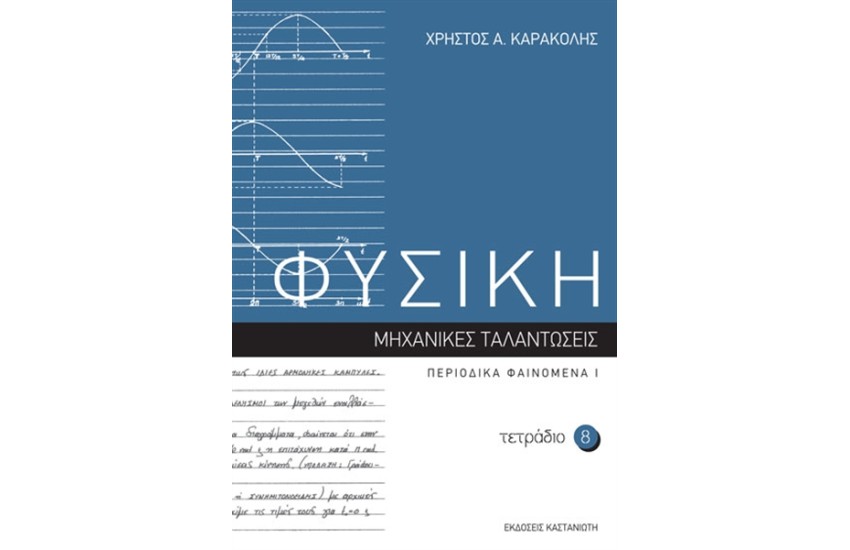 ΦΥΣΙΚΗ: ΤΕΤΡΑΔΙΟ 8