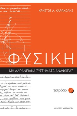 ΦΥΣΙΚΗ: ΤΕΤΡΑΔΙΟ 9 ΦΥΣΙΚΗ: ΤΕΤΡΑΔΙΟ 9